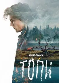 Топи (сериал 2021) смотреть онлайн бесплатно Лордфильм