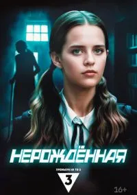 Нерождённая (сериал 2024) смотреть онлайн бесплатно Лордфильм