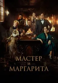 Мастер и Маргарита (фильм 2023) смотреть онлайн бесплатно Лордфильм
