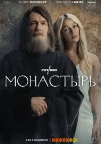 Монастырь (сериал 2022) смотреть онлайн бесплатно Лордфильм