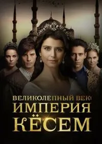 Великолепный век. Империя Кёсем (сериал 2015) смотреть онлайн бесплатно Лордфильм