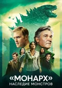 «Монарх»: Наследие монстров (сериал 2023) смотреть онлайн бесплатно Лордфильм