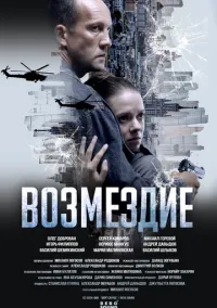 Возмездие (сериал ) 1-7 серия смотреть онлайн бесплатно Лордфильм