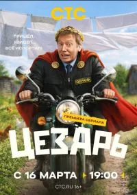 Цезарь (сериал 2026) 1-5 серия смотреть онлайн бесплатно Лордфильм